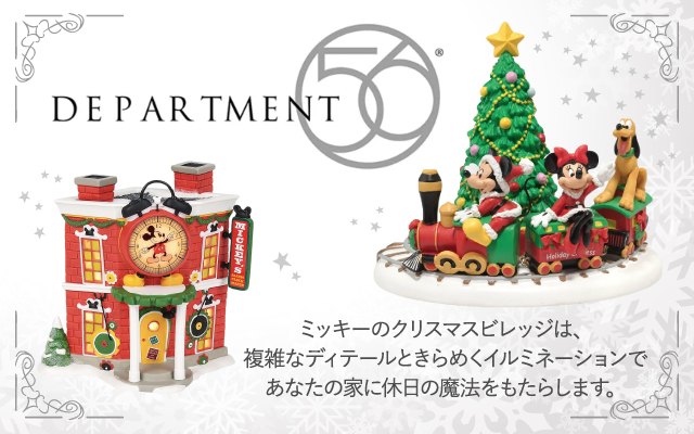 Department56 | ブランド紹介